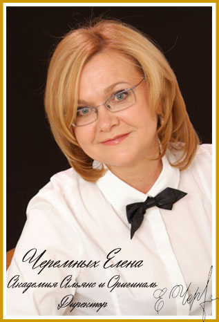 Черемных Елена Николаевна